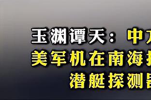 爱德华兹：我并不对唐斯的表现感到惊讶 已经习惯看到他这样了